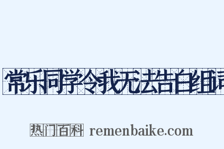 常乐同学令我无法告白组词是什么意思的图片